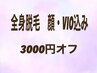 全身脱毛★月額制クーポン顔・VIO込