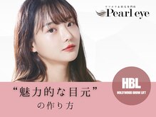 パールアイ 池袋店(Pearl eye)の雰囲気（自然に整う目元美人へ[まつげパーマ/まつげエクステ/アイブロウ]）