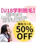 学割【18歳以下限定】脱毛コース50%OFF！カウンセリング無料