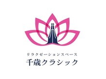 千歳クラシック