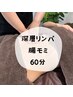 深層リンパ+腸モミ60分¥7500→¥6500