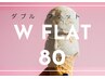【ダブルフラットラッシュ 80束】初回オフ無料