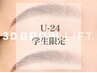 【学割U24】3Dブロウ　￥3,500