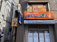 ほぐしの達人　仙川店