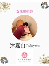 琉球温熱療法院 うるま市本院&nbsp;津嘉山 夕燿子