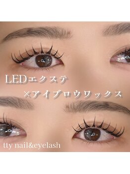 ティーネイルアンドアイラッシュ(tty)/LEDエクステ×美眉ワックス