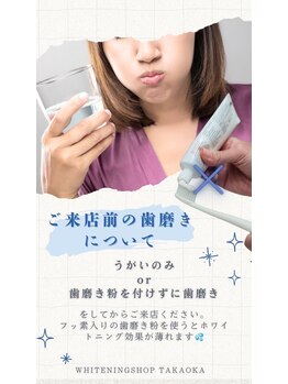 ホワイトニングショップ 高岡店/ご来店前の注意について