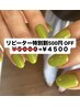 リピーター特別割5000→4500　ワンカラー・ラメグラ