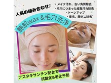 エルモーサ(HERMOSA)の雰囲気（艶肌ワックスと毛穴洗浄は組み合わせると相乗効果を発揮します♪）