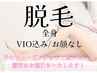 【全身光脱毛】 体・VIO(顔なし)¥28,600→¥14,850