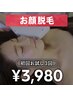 【女性の方】女性のお顔脱毛お試し3回3980円