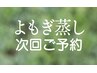 【ご予約専用】よもぎ蒸しコース利用のクライアント様