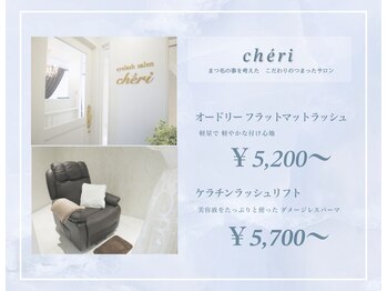 アイラッシュサロン シェリ(cheri)