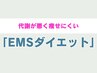 【今年こそ...ダイエット！】EMSダイエット(骨盤矯正含む) )¥6980