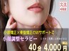 【小顔調整セラピー40分￥4000】