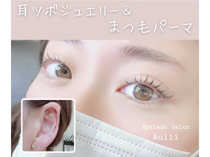 アイラッシュサロン アウリイ(Aulii)の写真