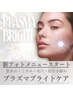 【何度でも】プラズマ光フェイシャル→¥5,800