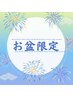 【8/10～8/16】お盆限定クーポン♪. ¥7700