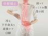 【全部骨盤のズレかも】下半身太り/産後/肩こり/痩せたい 骨盤矯正30分 ¥3980