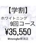 【新潟・万代】学生限定★学割9回コース￥35,550（通常￥44,440）