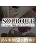 SOLD OUT◎¥24,200〈通常￥82,500〉歪み小顔矯正50ヶ所＋ニューロリフト 80分