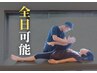 【全日OK!】メンテナンス全身ストレッチ整体 60分¥13,600→
