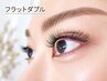 【オフ無料!】ボリューム♪フラットダブル240本(120束)7390円