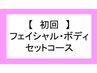 〈フェイシャル＆ボディセットコース各種〉↓下記よりご選択ください