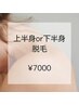 【気になる箇所だけ☆】上半身or下半身脱毛♪¥7500