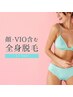 顔・VIO含む全身光脱毛＋カウンセリング