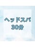★30分クイック施術 『3500円』（ 着替、ドリンク無）※遅刻厳禁　施術約20分
