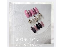 ヴァンネイルサロン 本厚木(VAN NAIL SALON)/定額デザイン