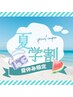 【学割U24】夏休み限定！40分照射×3回　￥18,000→￥9,900　