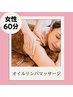 【初回限定価格★】〈女性〉オイルリンパマッサージ60分 