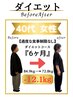 【6ヶ月で10キロ以上痩せたい】リバウンドなし習慣化ダイエット　初回￥1980円