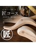【しっかりお試し】匠コース+骨盤底筋ケア◆姿勢から変わる120分◆美尻/美脚