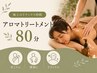 【男性もOK♪】極上アロマトリートメント80分