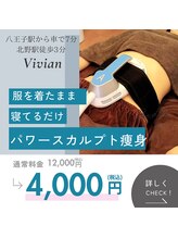 プライベートサロン ヴィヴィアン(Vivian)/パワースカルプト痩身