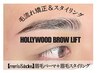 男性＆女性OK！HOLLYWOOD BROW LIFT（眉パーマ）＋スタイリングWAX　7900円