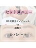 潤いまつ毛パーマ＆美肌光フェイシャルor顔脱毛　セットメニュー★