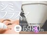 期間限定！ファンデーションで隠せない目元の集中ケア・美白シミコース