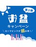 お盆キャン２★ローマピンク施術で豪華無料プレゼント必須クリーム約４万円分