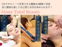 アイワン トータルビューティ(Aione totalbeauty)