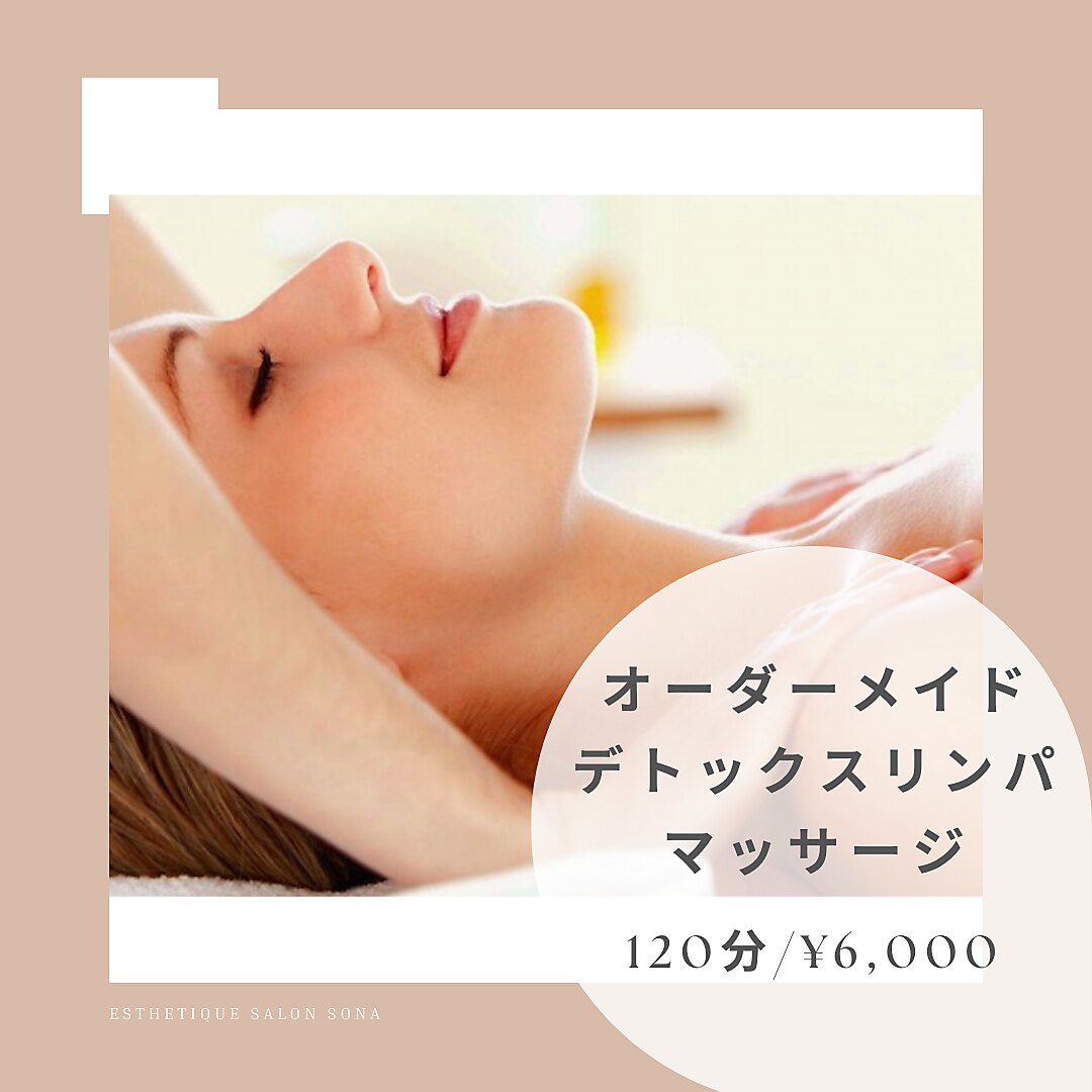 【レディース】オーダーメイドデトックスリンパマッサージ120分/\6000