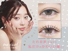 【愛され目元】メーテルロッドで作る、優しげタレ目風カール♪