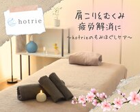 ホトリエ(hotrie)