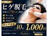 【メンズ】髭含む全顔光脱毛初回1,000円!!