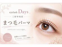 デイズ 三好中央店(Days)の雰囲気(まつげパーマ専門店だからこそのナチュラル上品な目元へ*)