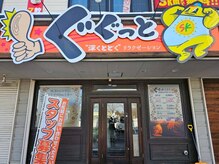ぐぐっとの雰囲気（インパクトのある明るい看板がお出迎え♪深くとどく圧の専門店！）