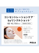 ポーラ エステイン yuuki店(POLA in)/【オプション】集中ハリケア